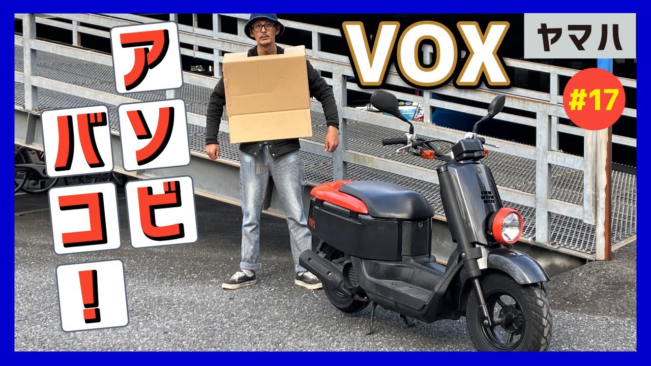 【VOX】スクエアなボディでもいいんじゃない！愛と荷物があふれてる？ロングトランクで長尺物の収納ができる原付スクーター