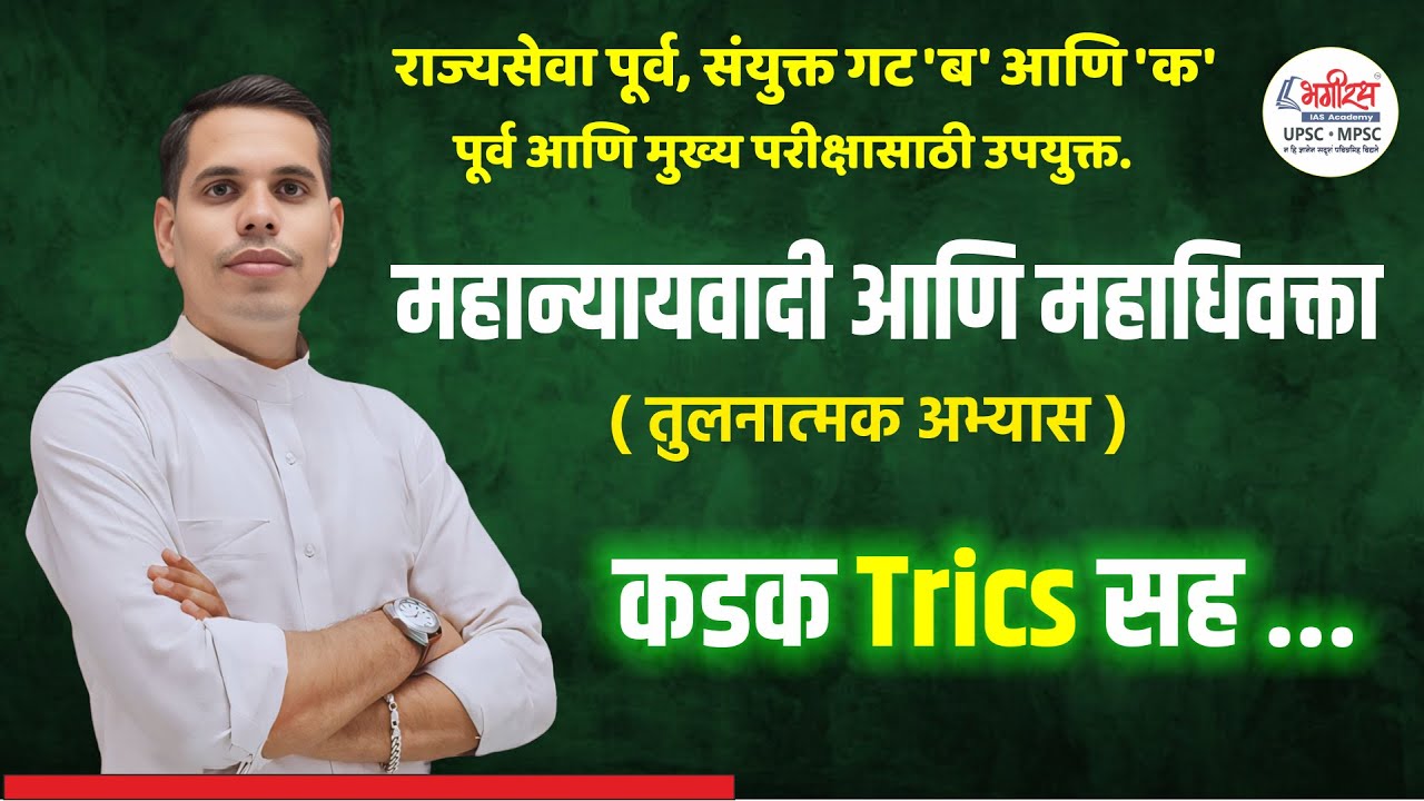 महत्वाचा टॉपिक, महान्यायवादी आणि महाधिवक्ता | MPSC COMBINE EXAM | RAJYASEVA 2025 #mpsc2025