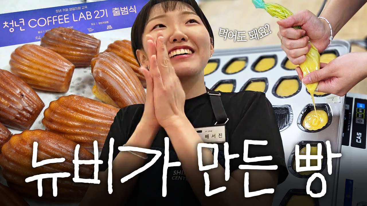 [레벨업] 마들렌··· 아 먹지 말고 만들라고요? 커알못의 카페 창업 도전기 | 청년 커피랩 COFFEE LAB