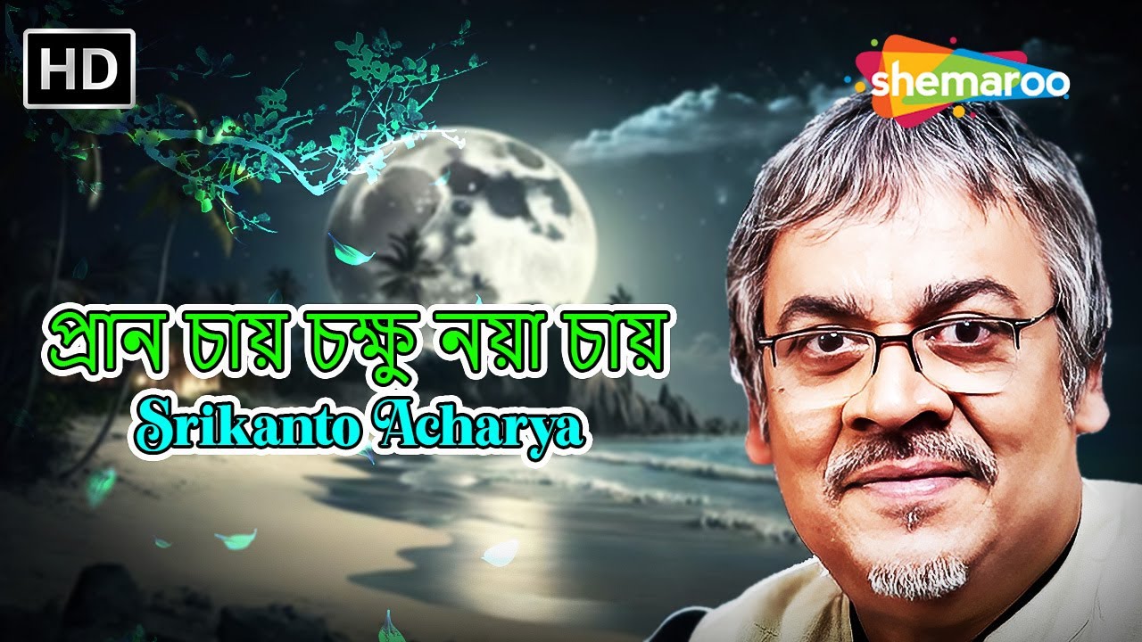 Pran Chay Chokhkhu Naa Chay | প্রান চায় চক্ষু নয়া চায় | Lyrical Music Video | Srikanto Acharya