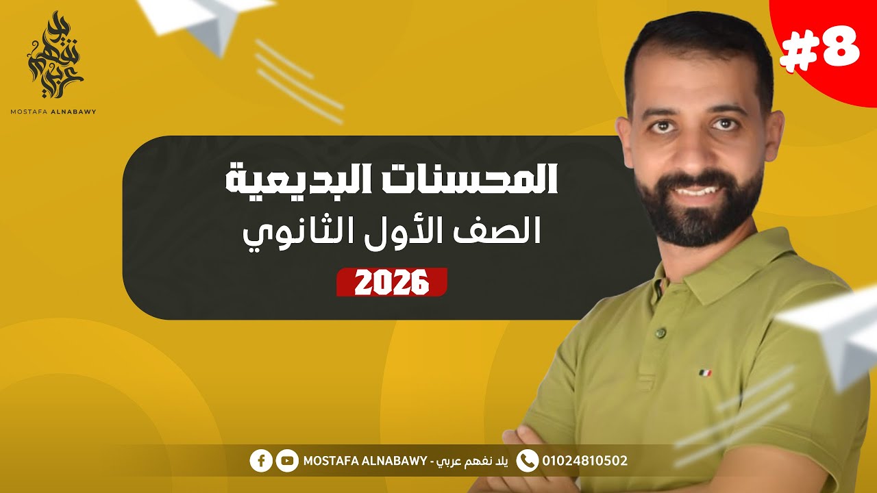 بلاغه | شرح درس المحسنات البديعيه | مصطفى النبوى | اولى ثانوى | 2026