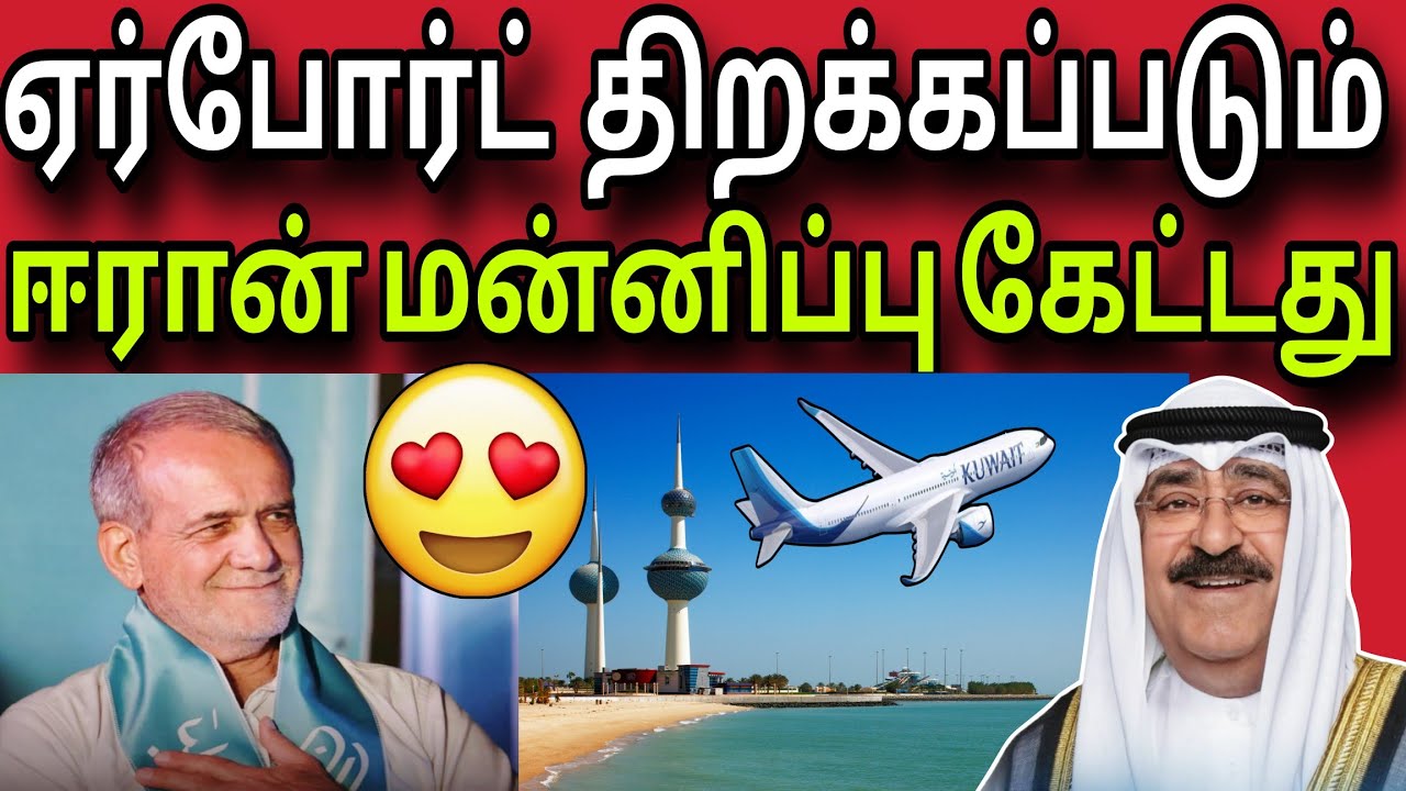 ஈரான் மன்னிப்பு கேட்டது 😍✈️😍 | ஏர்போர்ட் ஓபன் 😍✈️😍 | kuwait tamil news | ziashanawaz |