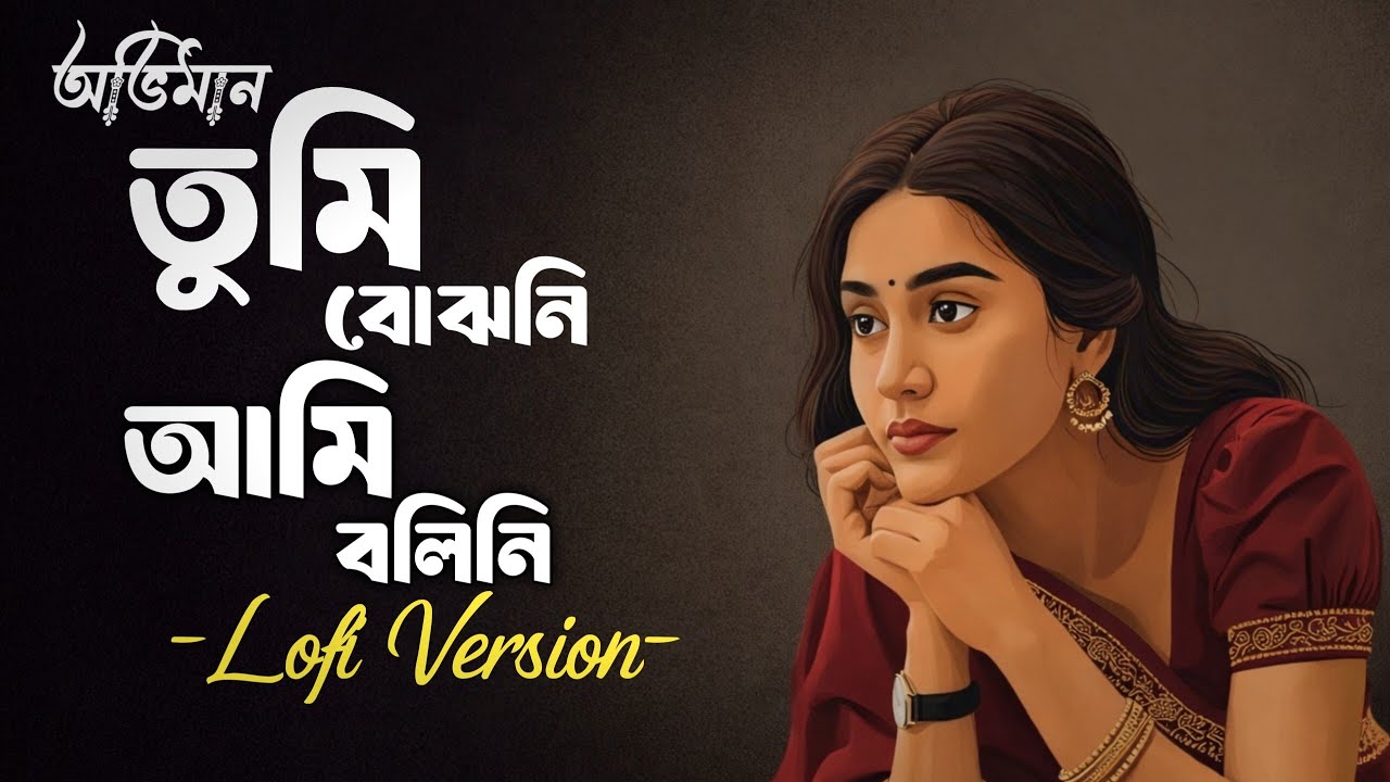তুমি বোঝোনি আমি বলিনি | Oviman | Sad Bengali Lofi Song | Tumi Bojhoni Ami Bolini 