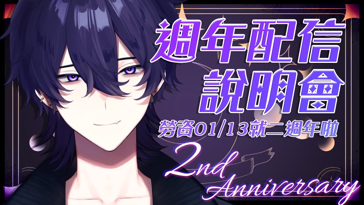 【說明配信】二周年快到啦！來談談這次的遊戲規則！ #初見歡迎【梓黥ZiQinG】