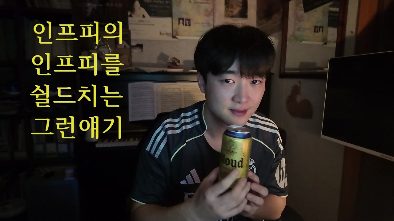 그래도 너가 인프피를 미워하지 않았으면 좋겠어