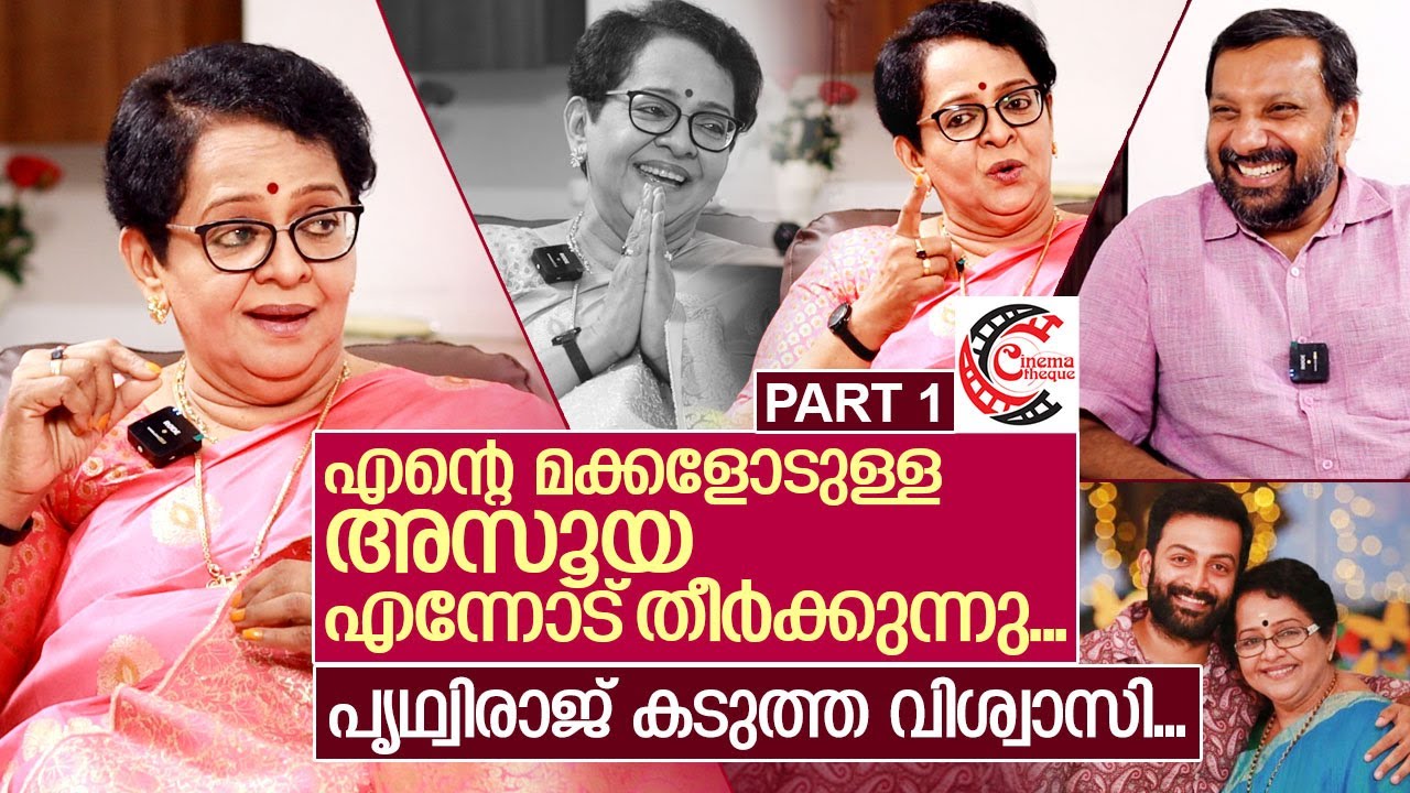 പൃഥ്വിരാജ് തീവ്രവിശ്വാസി.. അസൂയക്കാരേറെ …മല്ലിക സുകുമാരൻ  I Interview with Mallika Sukumaran Part-1
