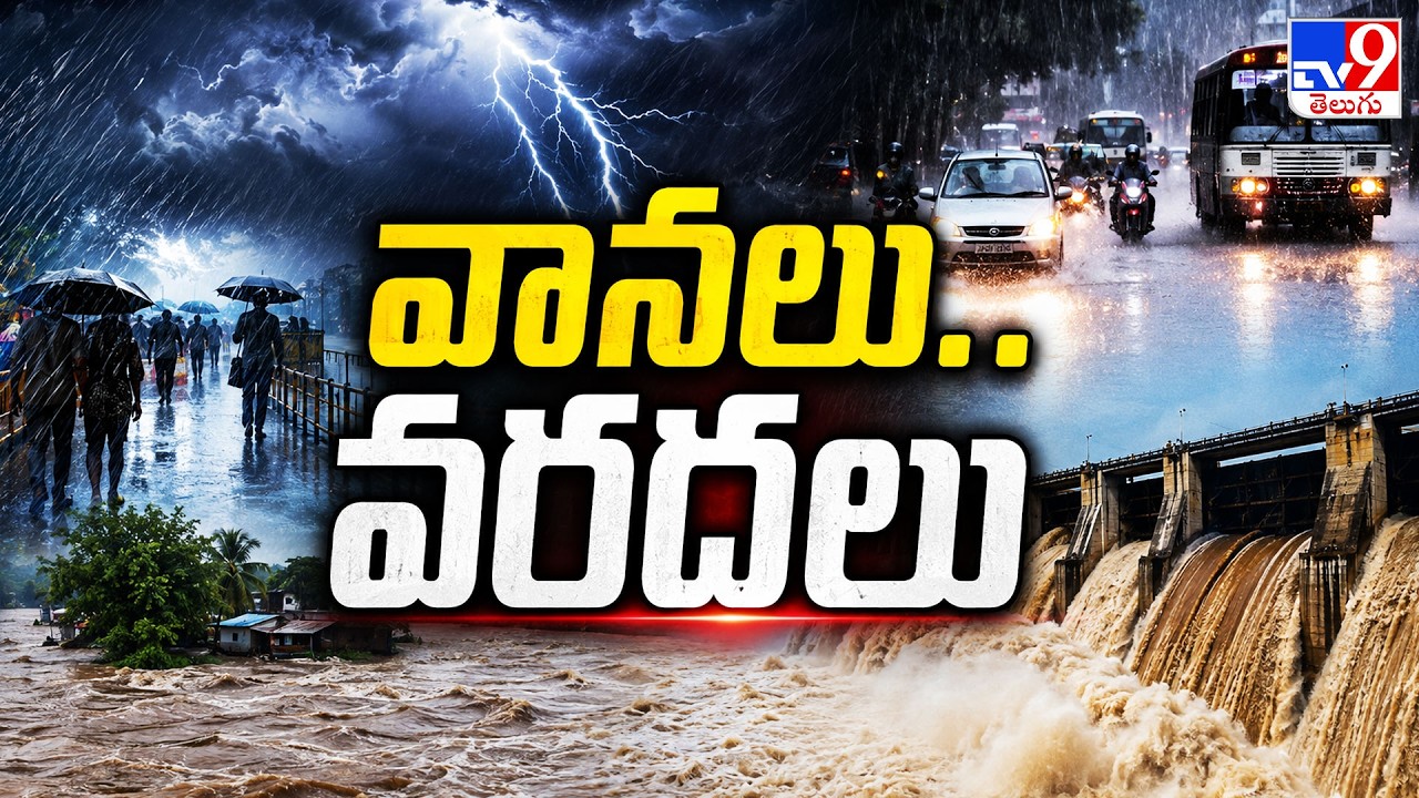 Heavy Rains : వానలు.. వరదలు | Andhra Pradesh | Telangana - TV9