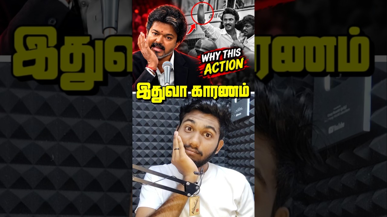 🚨 விஜய் செஞ்ச அந்த சைகை.. கொதித்த DMK! MISA சட்டத்தின் உண்மையான வரலாறு என்ன?! #misa #shorts #fyp