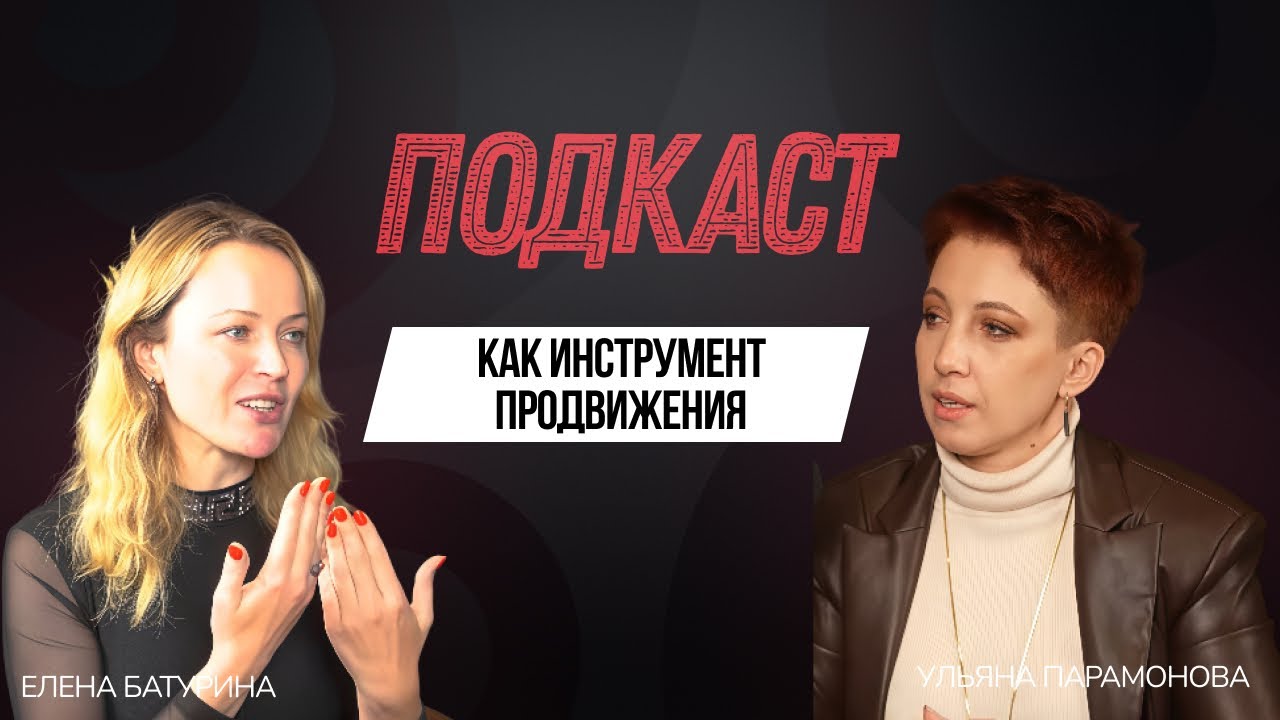 Как эксперту продвигать себя через подкасты и бизнес-интервью