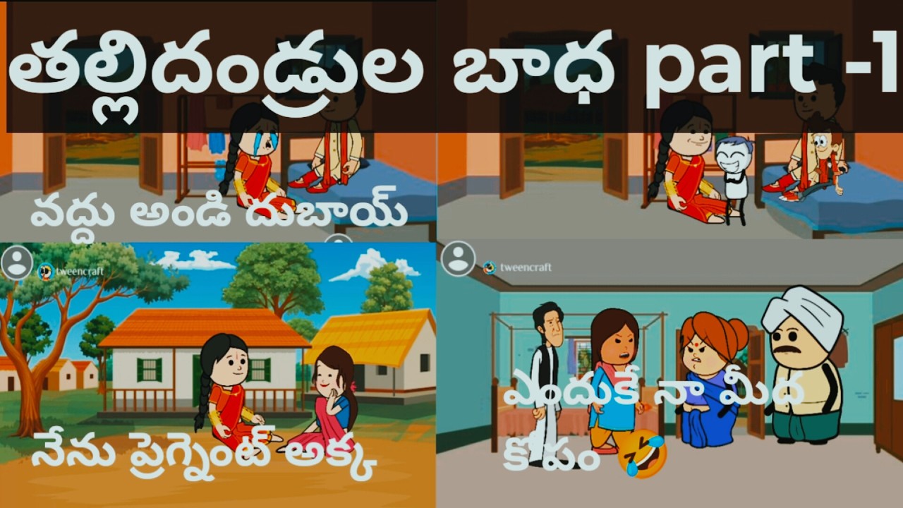 తల్లదండ్రుల బాధ part -1 #viralvideo #telugustories #shortsvideo i #trendingvideos #bhavvi guvva 🥺🥺
