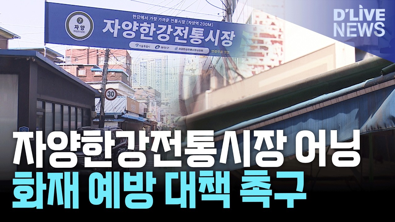광진구 자양한강전통시장 노후 어닝 화재 우려…구의회, 예방 대책 촉구