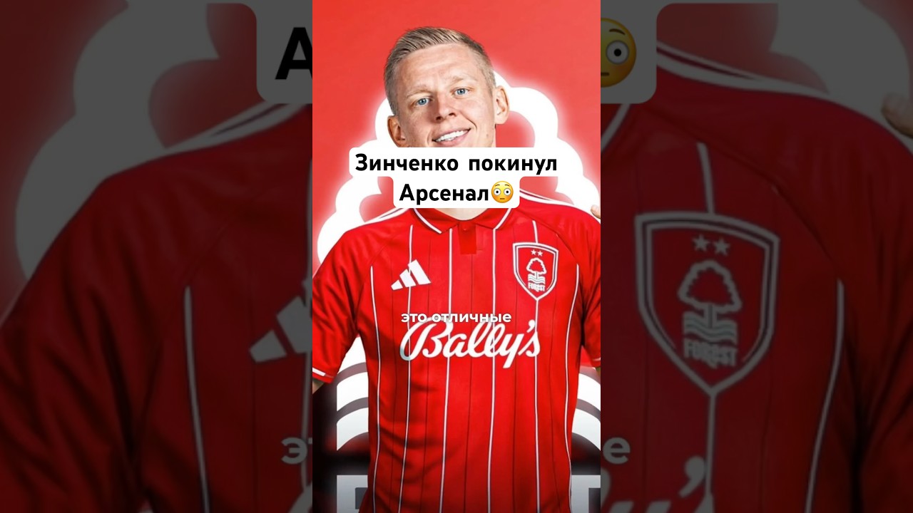 Зинченко переходит в Ноттингем Форест: новые возможности для игрока и клуба #зинченко #арсенал #апл