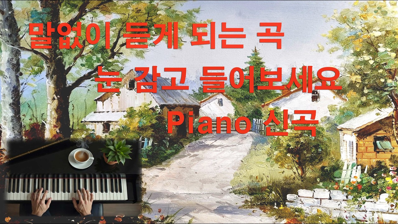 New Music for Piano solo 당신이 기역 하고 싶은 것을 음악으로 만들어 드립니다. 다는 못 해 드리고 내부 심사 후 1달에 1사람 무료로 해 드림니다