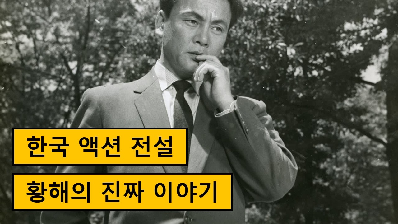 한국 액션 영화의 전설 황해 배우 이야기