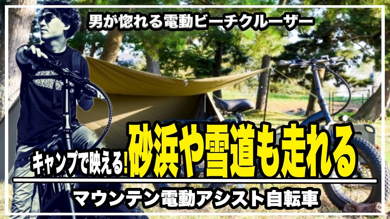 キャンプで映える!男が憧れる憧れのビーチクルーザー型電動自転車‼︎砂浜や雪道も走れるマウンテン電動アシスト自転車＃マクアケ＃クラウドファンディング＃Eバイク