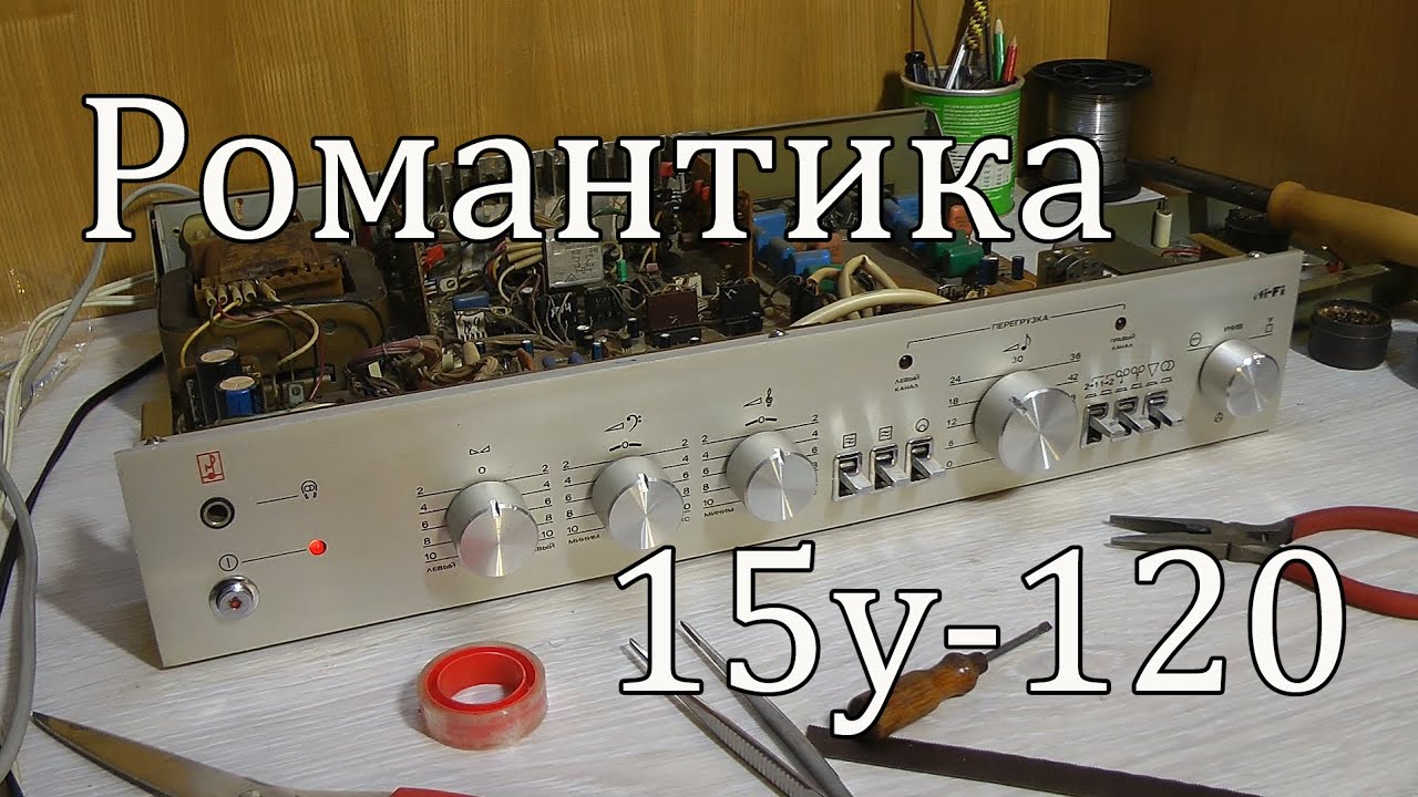 Романтика 15у-120 , снова в строю !
