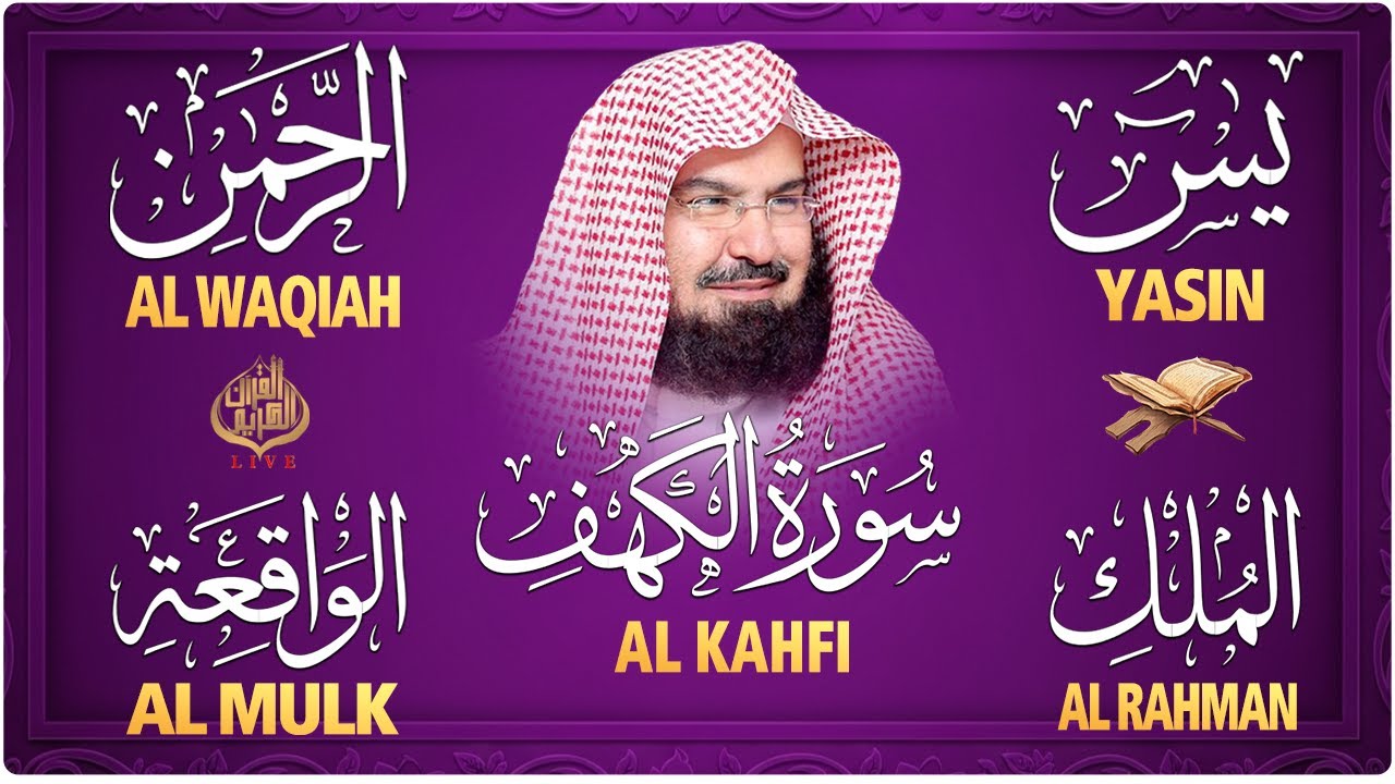 سورة يس + الواقعة + الرحمن + الملك + الكهف للرزق والشفاء العاجل باذن الله💚 عبد الرحمن السديس