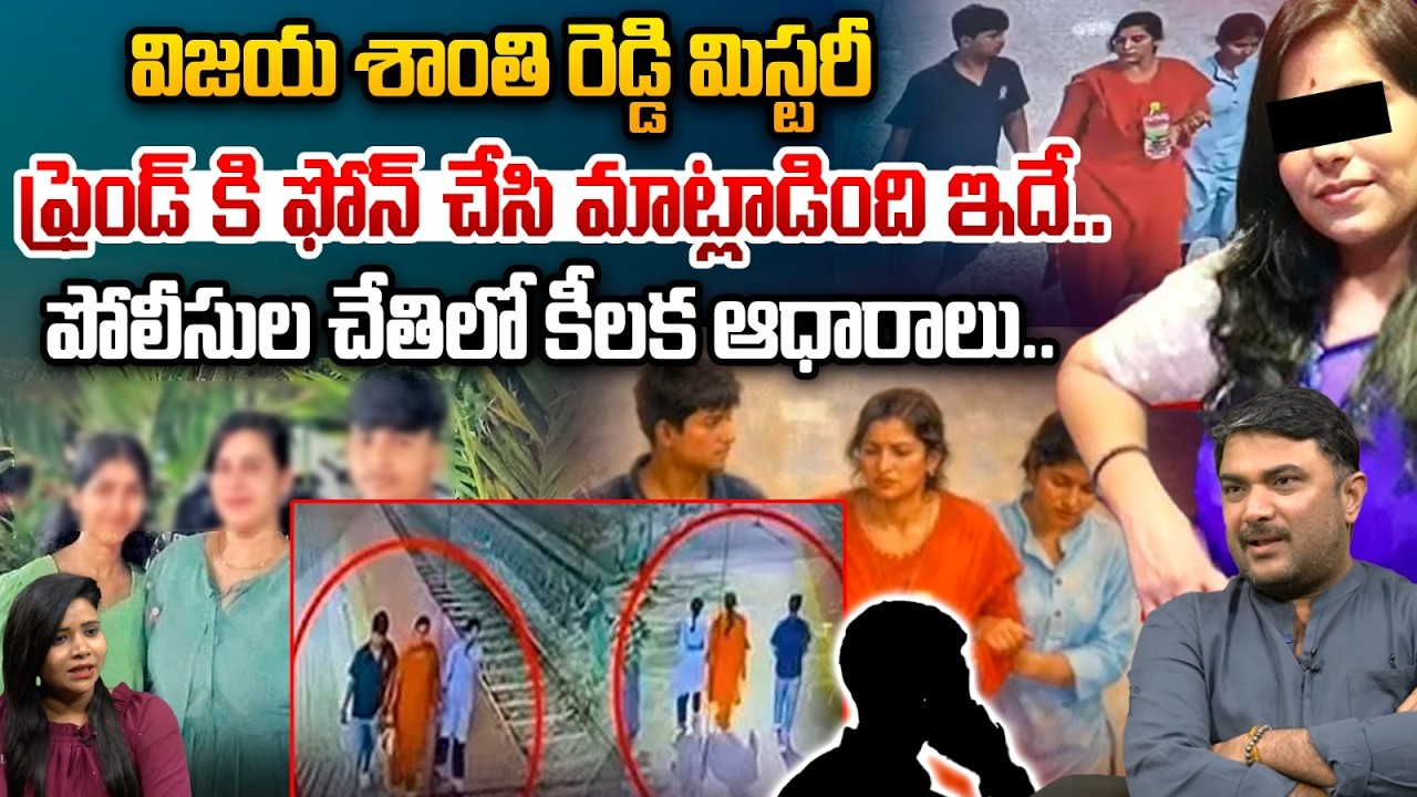 పోలీసుల చేతిలో కీలక ఆధారాలు..| Charlapalli Vijaya Shanti Reddy Mystery | Astra Media