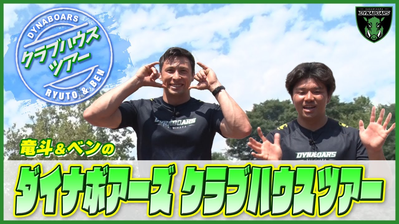 【ラグビー】三菱重工相模原ダイナボアーズのクラブハウスに潜入！！