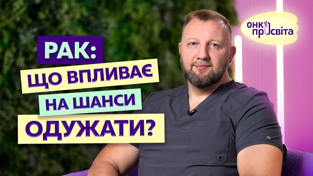 Рак: що впливає на шанси одужати? Пояснює онкохірург. ОнкоПросвіта