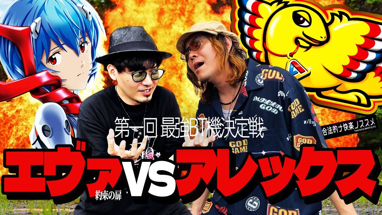 【神台vs神台】②以上のアレックスでイケない奴は悪党さ。⑤以上のエヴァで勝てない奴は引退だな【最強BT機】 合法的ナ快楽ノススメ 《HYO. マコト》