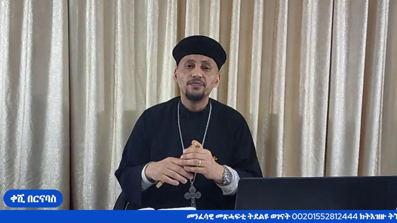 መጽናዕቲ 1ይ መ/ሓ/ቅ ጳውሎስ ናብ ሰብ ቆሮንጦስ (መበል 46 ክፋል) 