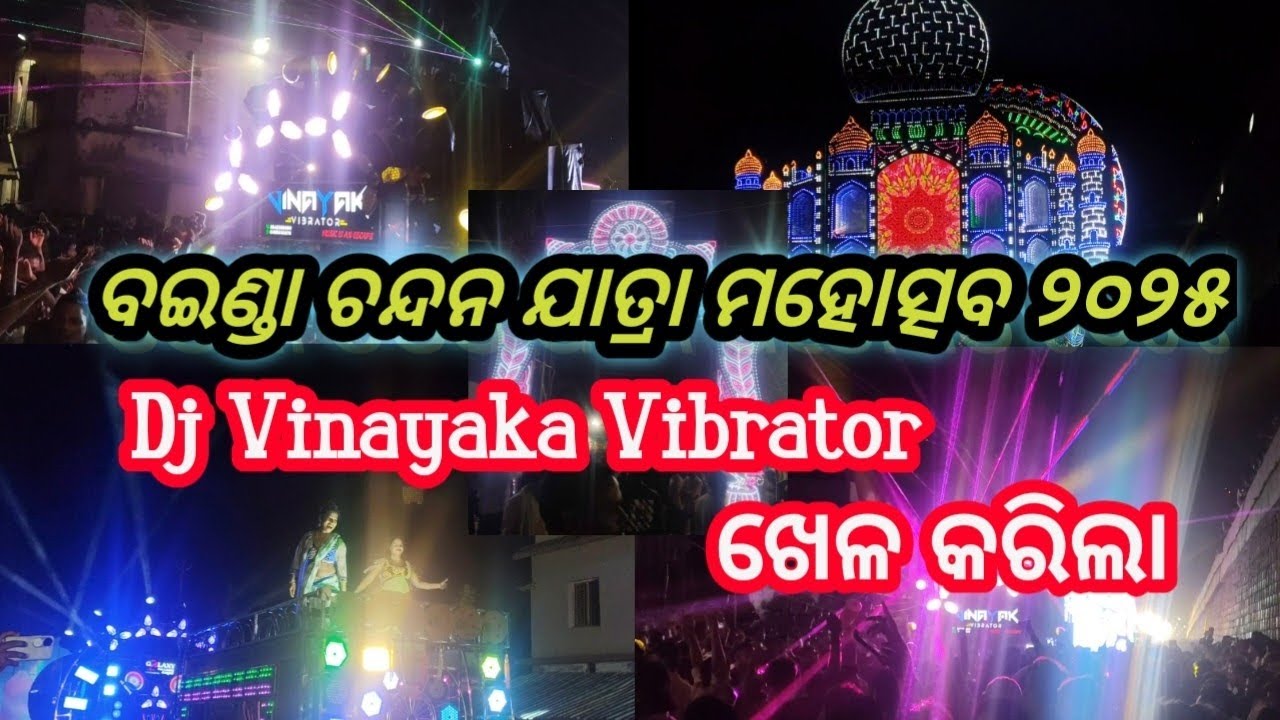 ବଇଣ୍ଡା ଚନ୍ଦନ ଯାତ୍ରା ମହୋତ୍ସବ ୨୦୨୫😍 Boinda chandan yatra 2025 Dj Vinayaka Vibrator ମାର୍କେଟ ଘାଣ୍ଟିଲା🔥🔥