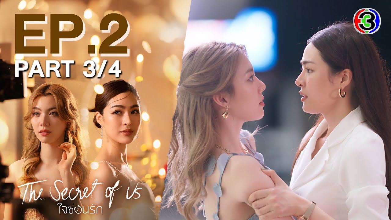 [Eng Sub]ใจซ่อนรัก The Secret Of Us EP.2 ตอนที่ 3/4 | 01-07-67 | 3Plus