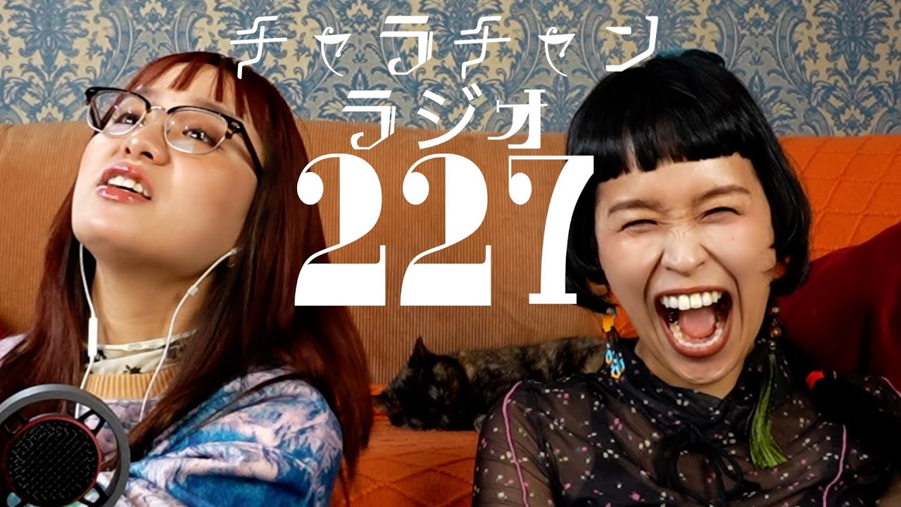 何も考えないでハモりて〜 [チャラチャンラジオ227]