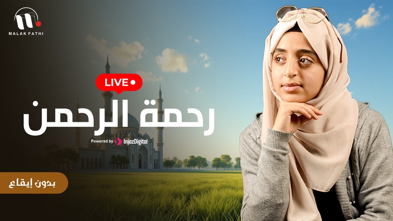 Malak Fathi - Livestream | (ملاك فتحي - بث مباشر | رحمة الرحمن  ( بدون موسيقي