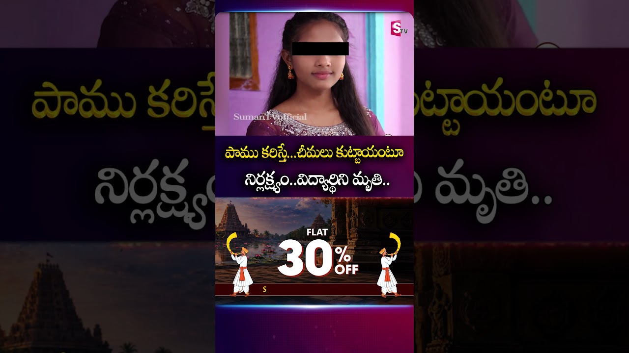 పాము కరిస్తే...చీమలు కుట్టాయంటూ నిర్లక్ష్యం.. #Vizag #GirlsHostel #snake #Ant #schoolmanagement