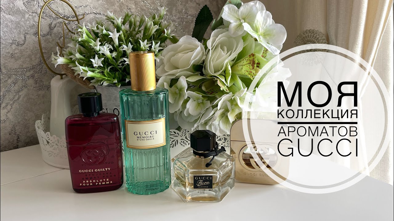 МОЯ КОЛЛЕКЦИЯ АРОМАТОВ GUCCI + новинка