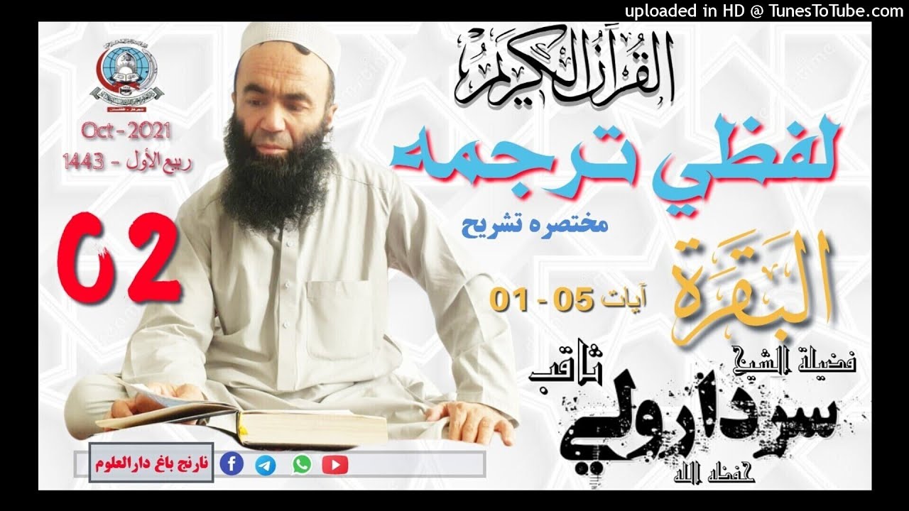 د الشیخ سردارولی ثاقب حفظه الله دقرآنکریم لفظی ترجمه 02 Shaikh Sardar wali Saqib Quran Pashto Transl