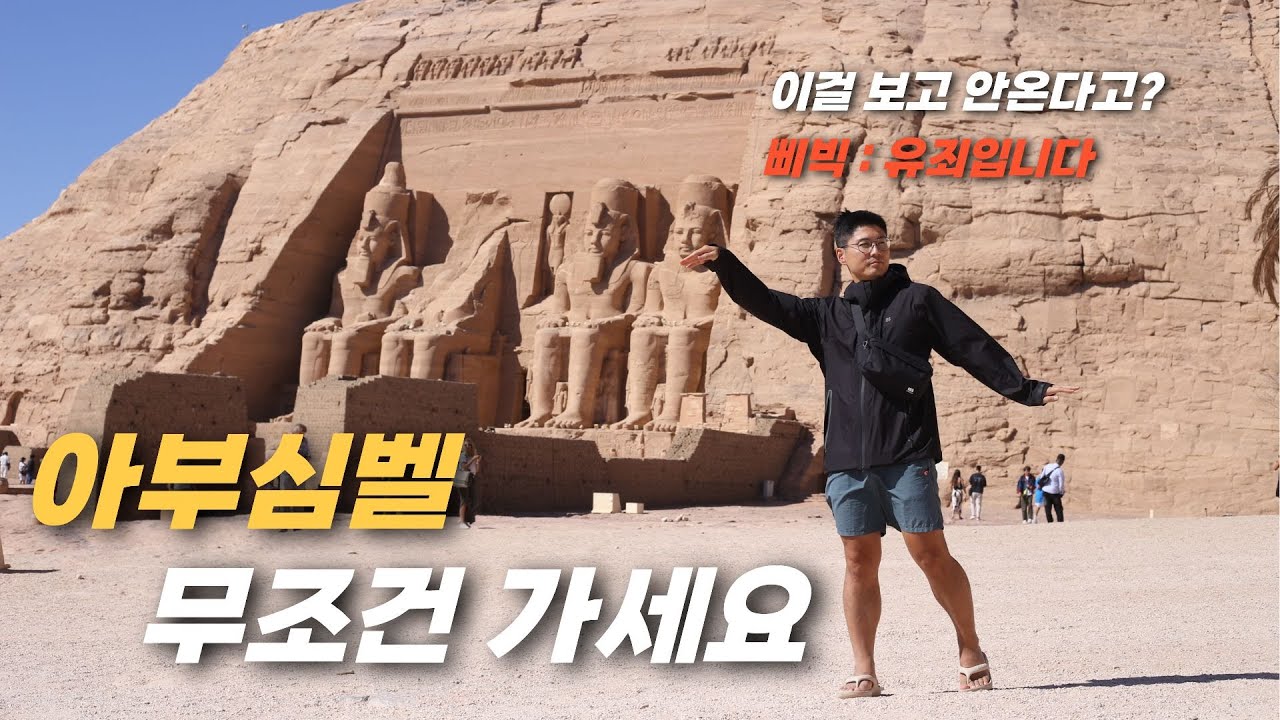 아부심벨 갈 시간이 없다구요? 그럼 시간을 만드세요 - 이집트(8)