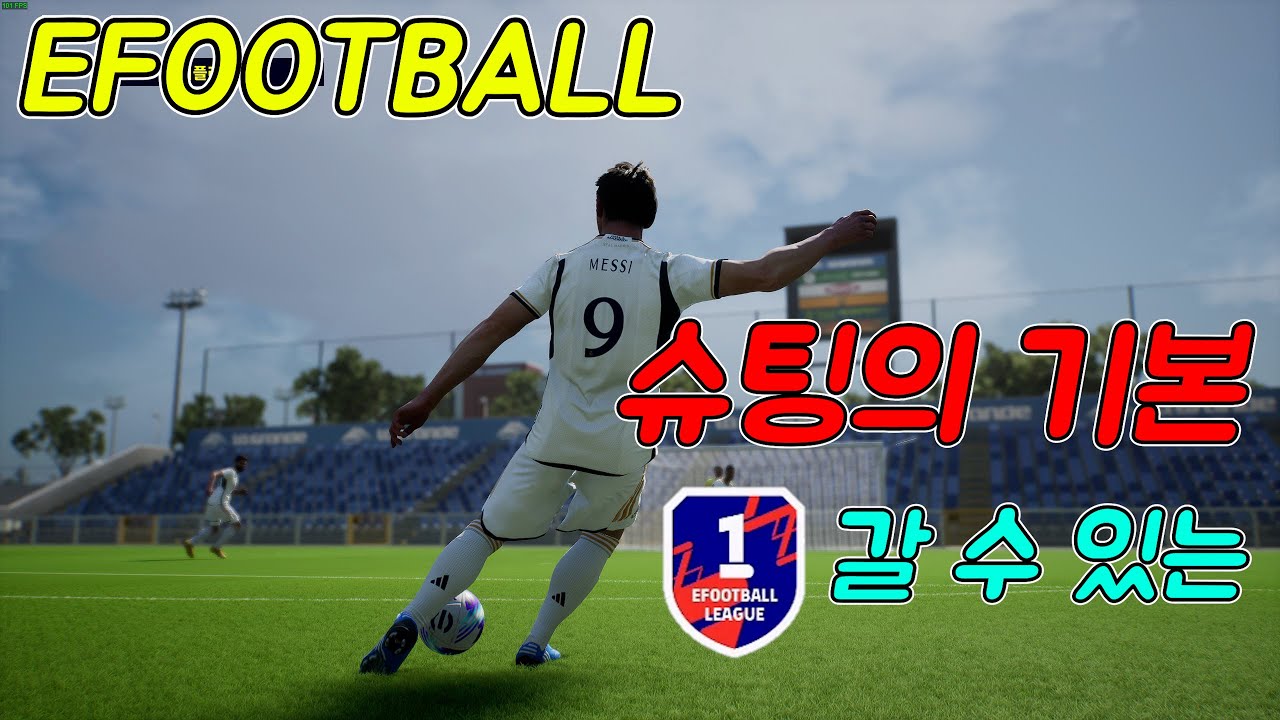 이풋볼 슈팅의 기본편, 이풋볼 공략! #이풋볼