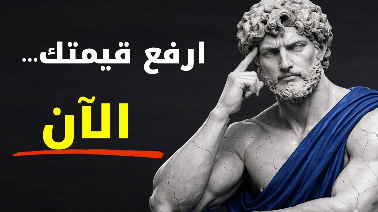 لا تكن رخيصاً — كيف ترفع قيمتك في عيون الآخرين وفي عينيك أنت | الرواقية