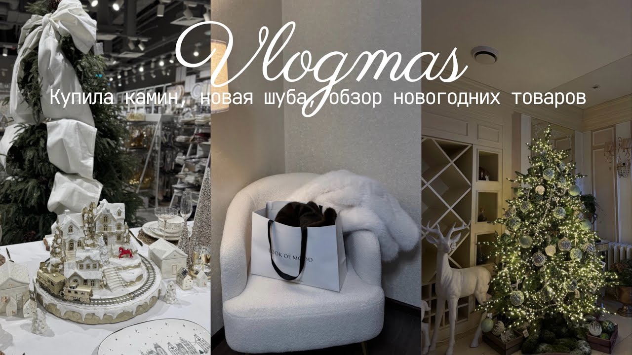 VLOGMAS✨🎅🏼|Обзор Kuchenland Home, СИН, METRO|Купила камин|Мои новинки из эко меха
