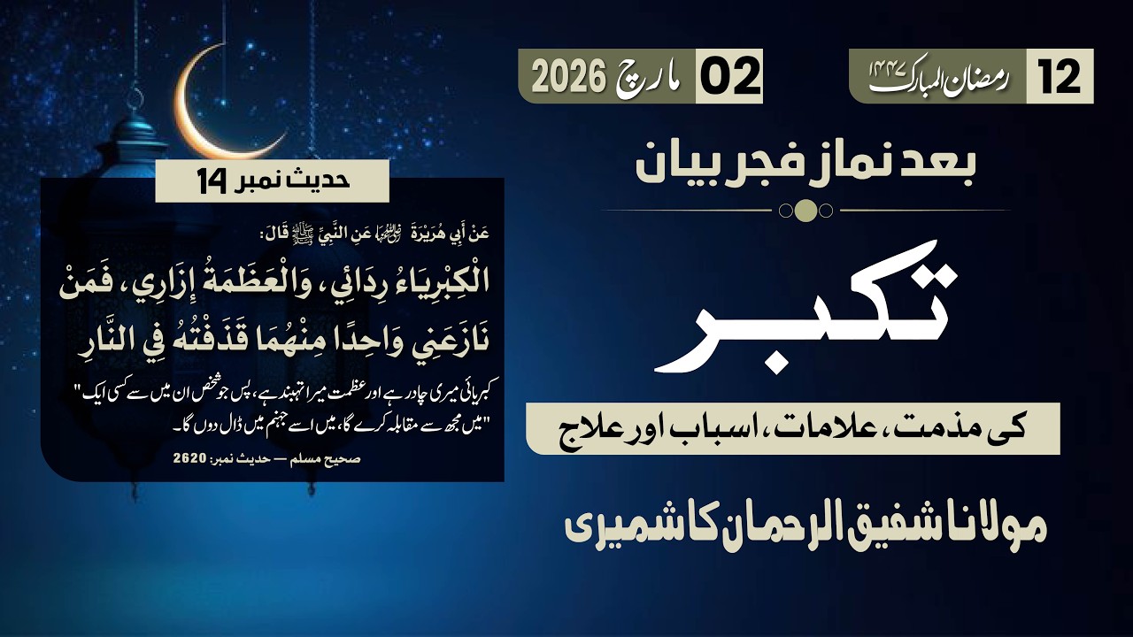 Ramzan Bayan 12 | Takabbur ki Muzamat, ilaj | Hadith No 14 | Mol. Shafiq Ur Rehman Kashmiri Sab