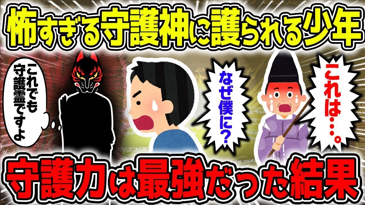 【不思議な話】恐怖の守護霊が唯一護ってあげている少年…その守護力が最強すぎて命も救われた話【2chスレゆっくり解説】