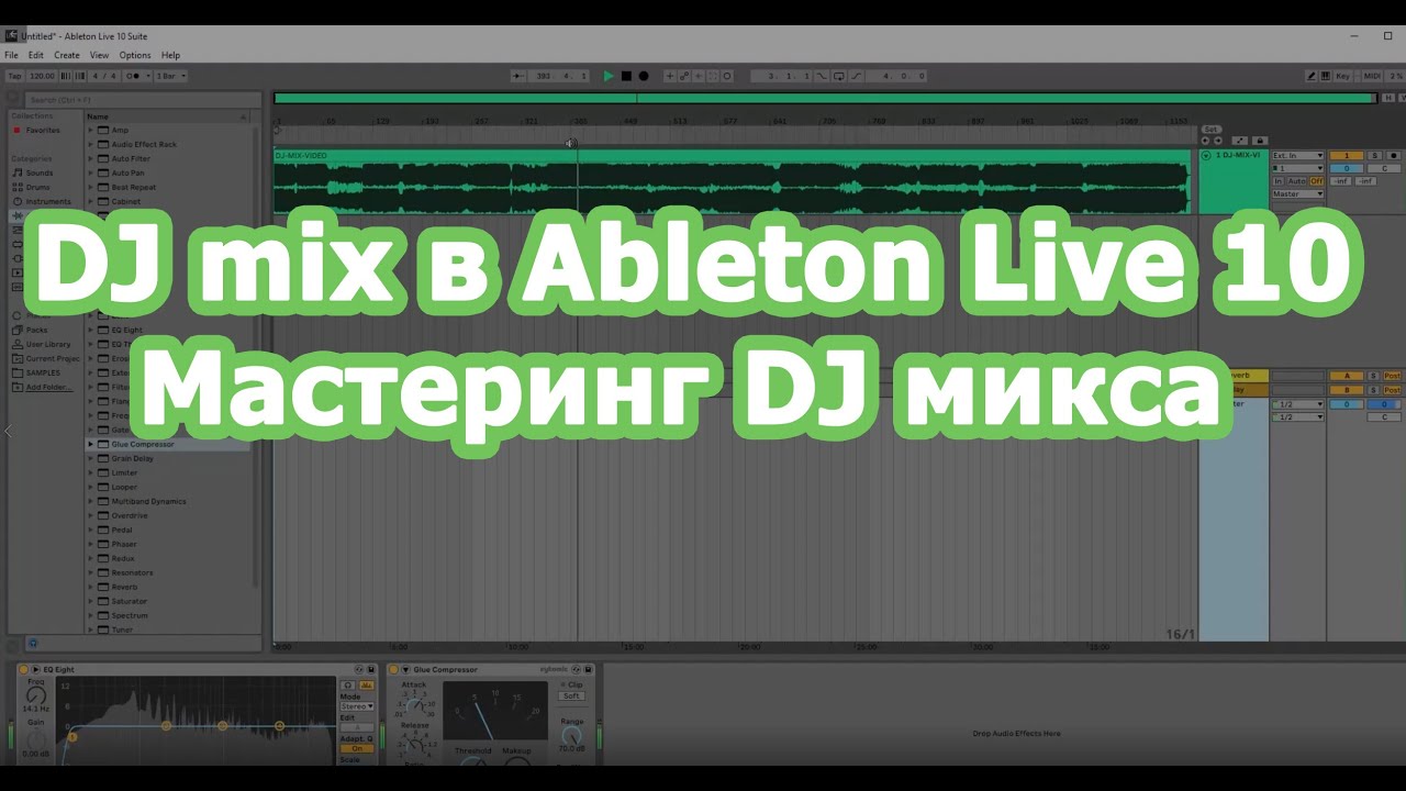 #11 DJ mix в Ableton Live 10 - Мастеринг dj микса
