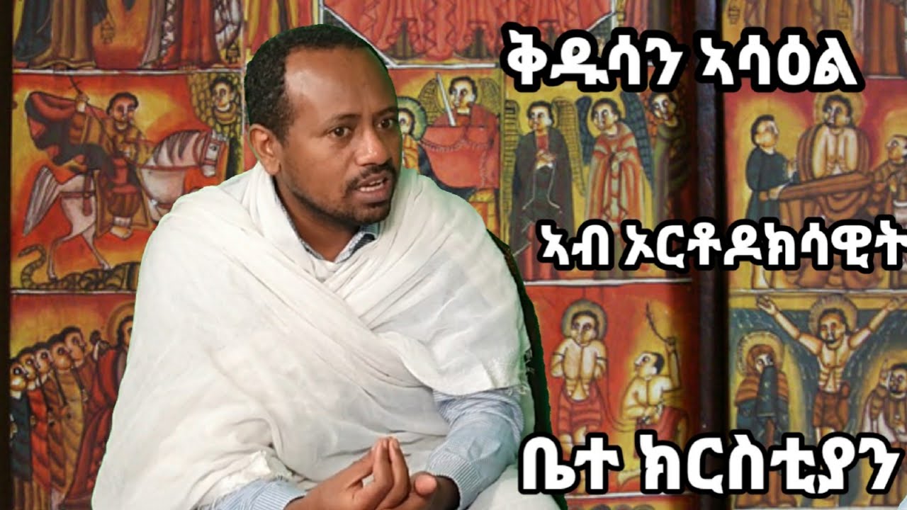 ኣበ ቅዱሳን ኣሳዕል (ስእለ አድኀኖ ዝልዓሉ ሕቶታ) Deacon Asmelash G/hiwet