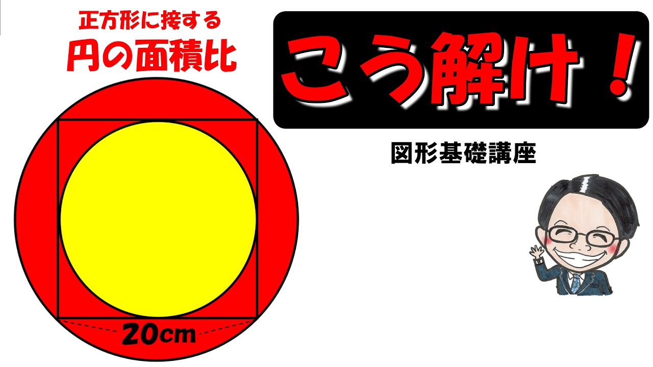 【中学受験算数】図形問題を解くコツ教えます！正方形の内外に接する円の面積比！【図形問題基礎講座９】
