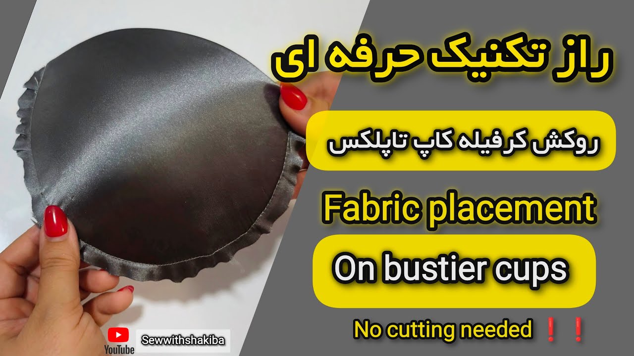 تکنیک روکش کرفیله کاپ تاپلکس بوستیر مخصوص حرفه ای | how to cover bustier cups with fabric placement