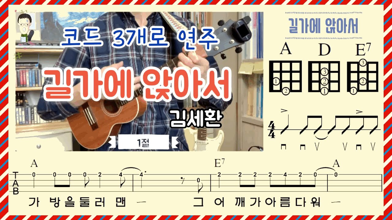 보고 따라하는 우쿨렐레 초보 강좌/ 길가에 앉아서 (김세환)/ 칼립소/ 타브(TAB)악보