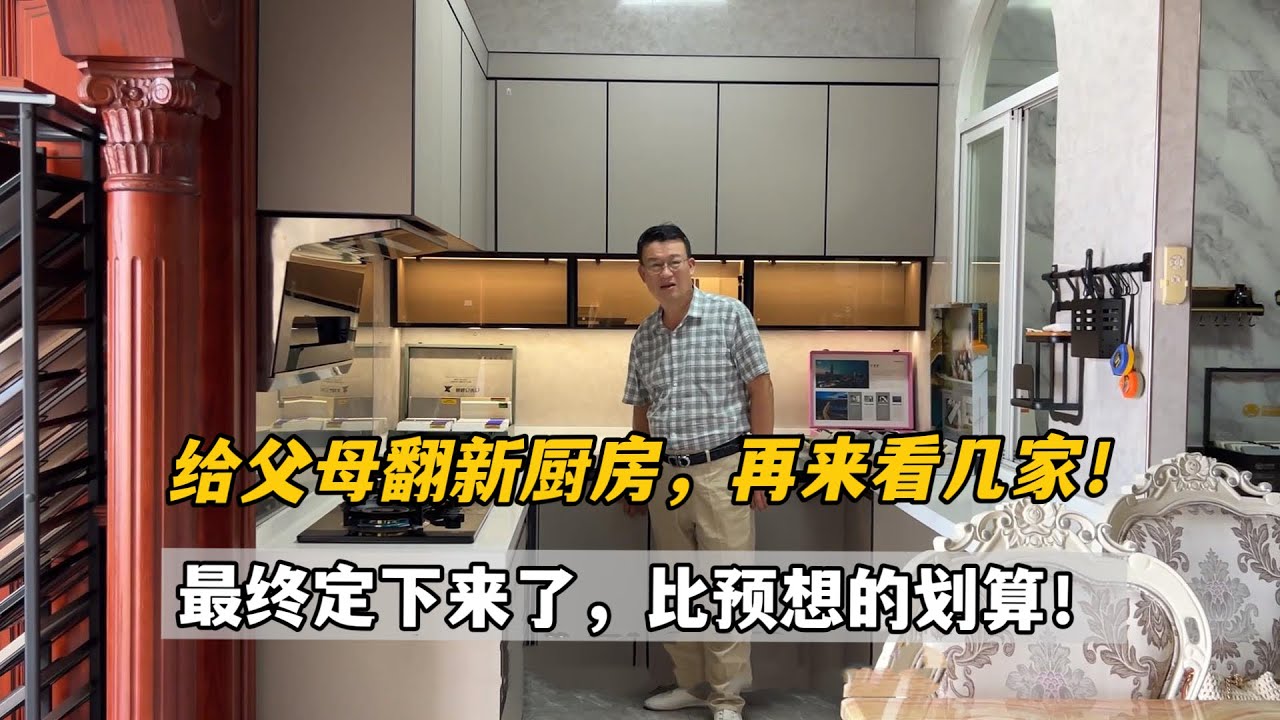 從美國回來這段時間，想幫父母廚房翻新，多逛幾家沒想到有意外發現，這下省不少！