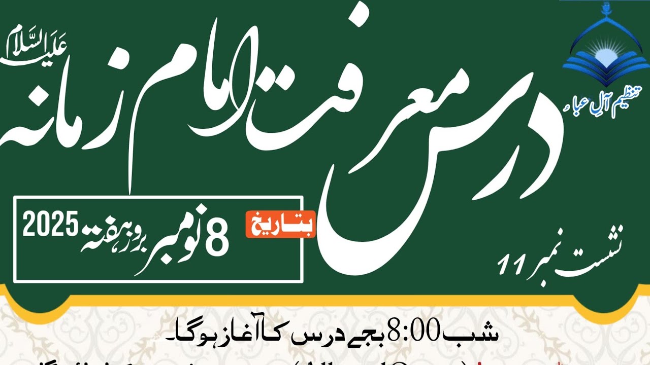 درس معرفت امام ذمانہ عج نشست #11، مولانا سید فیضان حیدر زیدی۔ بحریہ آرچرڈ لاہور