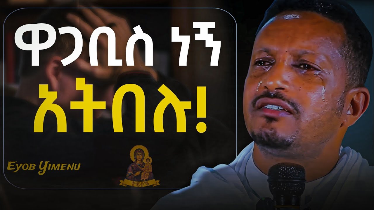 እራሳችሁን አትጥሉት! ውደዱት ጌታችን በዘላለም ፍቅር ወዶናልና!! - አዲስ ስብከት - በመምህር ኢዮብ ይመኑ - Eyob Yimenu New Sibket