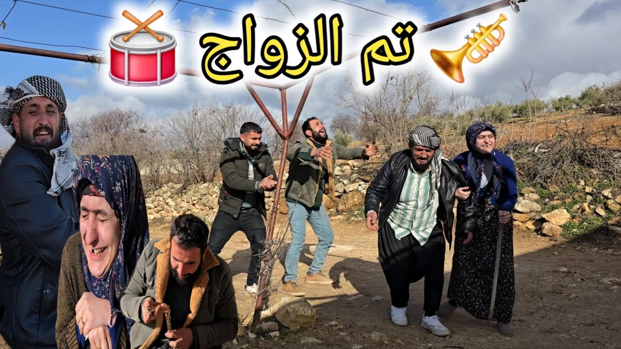 كوميدي عفرين | مسلسل لمسة يد الحلقة الأخيرة | وأخيراً تم زواج إيحو و الختيارة🤣