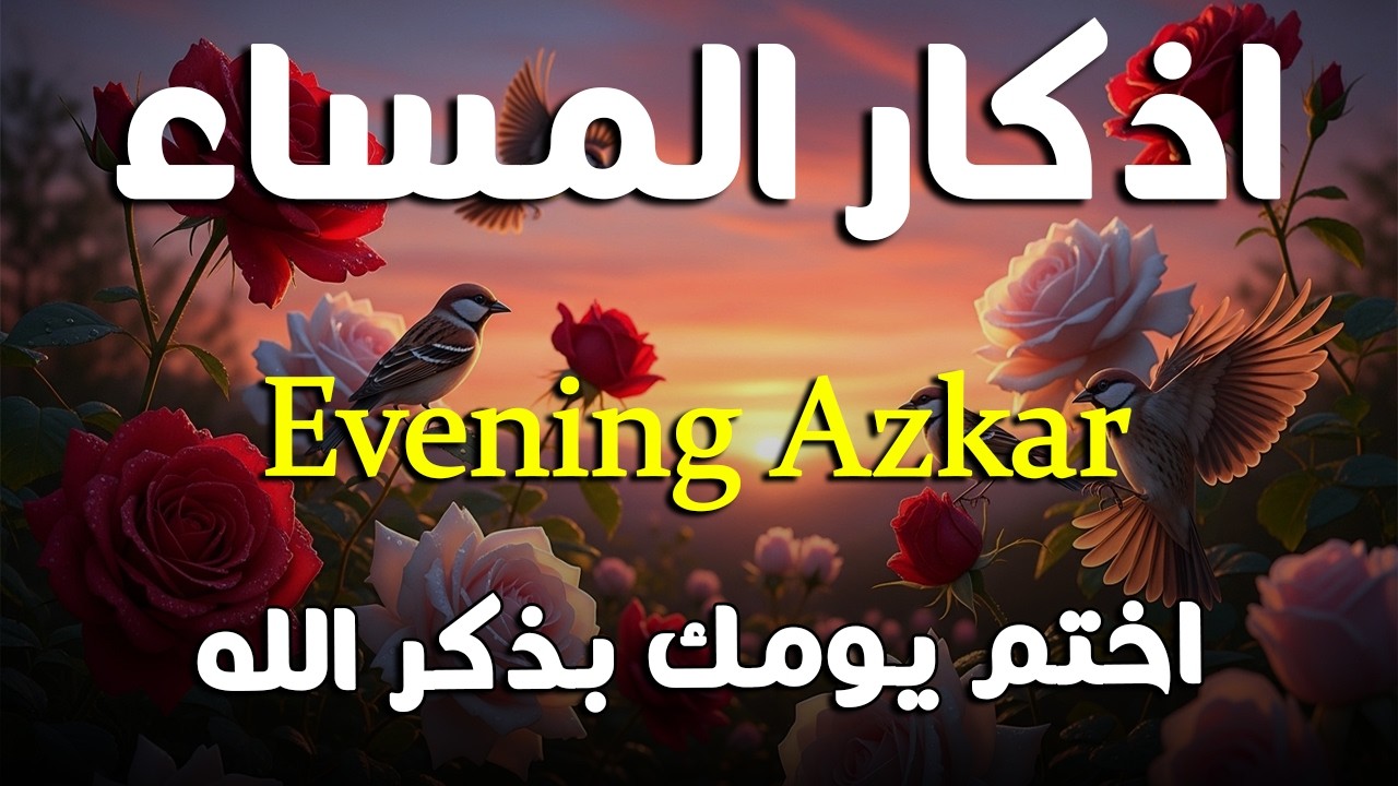 اذكار المساء راحه نفسيه بصوت يريح قلبك   حصن نفسك وبيتك من الشيطان - azkar evening | By Alaa Aqel