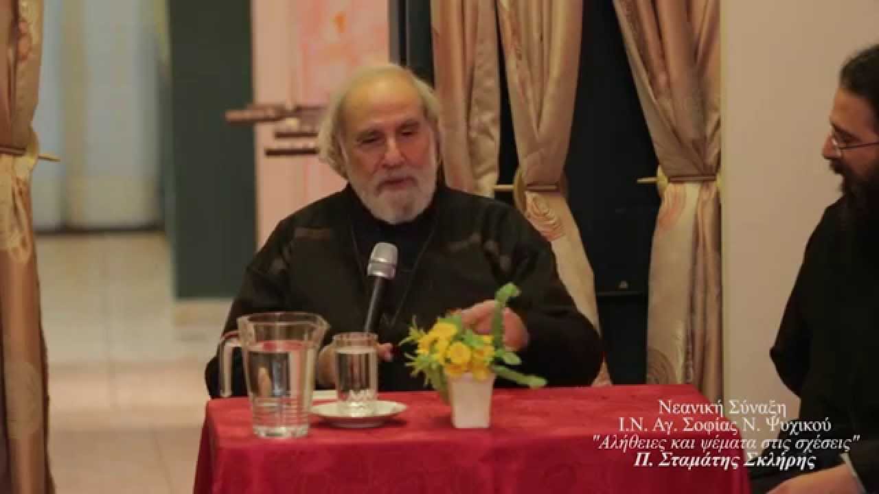 Αλήθειες και ψέματα στις σχέσεις - π. Σταμάτης Σκλήρης